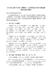 2026春人教PEP版（新教材）小学英语五年级下册（全册）知识点复习要点