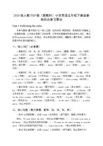 2026春人教PEP版（新教材）小学英语五年级下册（全册）知识点复习要点
