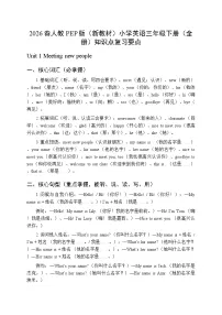 2026春人教PEP版（新教材）小学英语三年级下册（全册）知识点复习要点