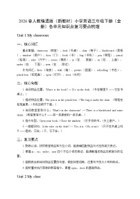 2026春人教精通版（新教材）小学英语三年级下册（全册）各单元知识点复习要点梳理