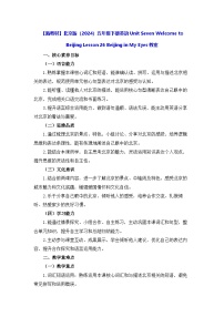 小学英语Lesson 26 Beijing in My Eyes教案设计