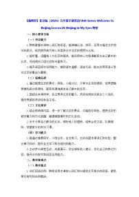小学英语Lesson 26 Beijing in My Eyes教案设计