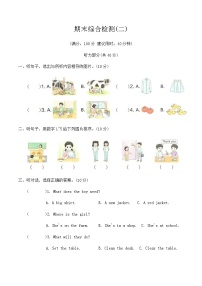 期末综合检测 (二)（含答案，含听力原文，无听力音频）-2025-2026学年人教PEP版(三起)英语四年级下册
