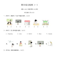 期末综合检测 (一)（含答案，含听力原文，无听力音频）-2025-2026学年人教PEP版(三起)英语四年级下册