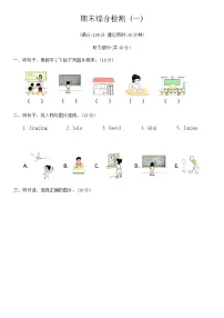 期末综合检测 (一)（含答案，含听力原文，无听力音频）-2025-2026学年人教PEP版(三起)英语四年级下册