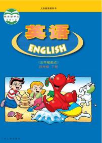 小学英语四年级下册电子教材-广东人民出版社（先锋&开心）2023高清PDF电子版