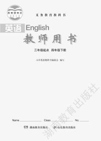 湘鲁版 英语 四年级下册 教师用书