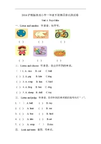 小学英语新版-牛津上海版一年级下册Unit 4 Toys I like优秀单元测试一课一练