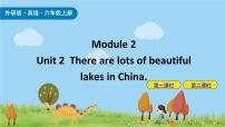 小学英语外研版 (三年级起点)六年级上册Unit 2 There are lots of beautiful lakes in China.精品ppt课件