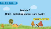 外研版 (三年级起点)六年级上册Unit 1 Collecting stamps is my hobby.一等奖ppt课件