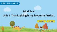 小学英语外研版 (三年级起点)六年级上册Module 4Unit 1 Thanksgiving is my favourite festival.优质课课件ppt