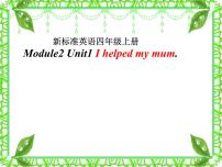 小学英语外研版 (一年级起点)四年级上册Module 2Unit 1 I helped my mum.授课课件ppt