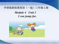 外研版 (一年级起点)三年级上册Unit 1 I can jump far.示范课课件ppt