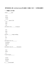 人教版 (PEP)四年级上册Unit 3 My friends综合与测试单元测试习题