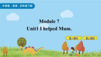小学英语外研版 (三年级起点)四年级下册Unit 1 I helped Mum.优秀ppt课件
