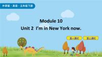外研版 (三年级起点)Unit 2 I'm in New York now.获奖课件ppt