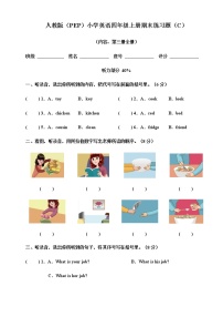 人教版（PEP）小学英语四年级上册期末练习题（C）（含听力书面材料+音频+答案）