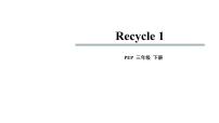 小学英语人教版 (PEP)三年级下册Recycle 1优秀ppt课件