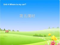 小学英语Unit 4 Where is my car?综合与测试评课ppt课件