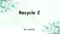 小学英语人教版 (PEP)三年级下册Recycle 2评课ppt课件