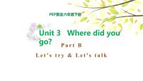 小学英语人教版 (PEP)六年级下册Unit 3 Where did you go? Part B教课内容课件ppt