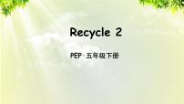 英语五年级下册Recycle 2背景图ppt课件