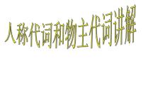 六年级下册英语课件-小升初英语知识点专项复习专题二_词类_代词_人称代词和物主代词课件 全国通用(共13张PPT)