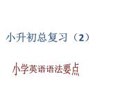 六年级下册英语课件-小升初总复习语法要点   全国通用(共26张PPT)