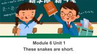 小学英语外研版 (一年级起点)一年级下册unit 1 These snakes are short.评优课课件ppt