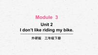 英语三年级下册Module 3Unit 2  I don’t like riding my bike.优秀教学课件ppt