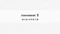 小学英语湘少版四年级下册Assessment II教学课件ppt