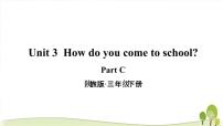 小学英语陕旅版三年级下册Unit 3 How Do You Come to School?教学课件ppt