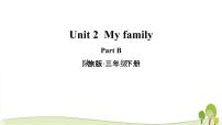 英语三年级下册Unit 2 My Family教学课件ppt