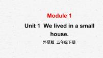 外研版 (三年级起点)五年级下册Module 1Unit 1 We lived in a small house.课堂教学ppt课件