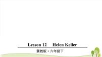 英语六年级下册Lesson12 Helen Keller集体备课ppt课件