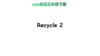 英语五年级下册Recycle 2精品ppt课件