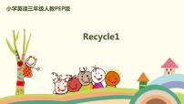 2021学年Recycle 1优质课件ppt