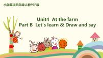 小学英语人教版 (PEP)四年级下册Unit 4 At the farm Part B精品课件ppt