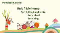 小学英语人教版 (PEP)四年级上册Unit 4 My home Part B获奖课件ppt