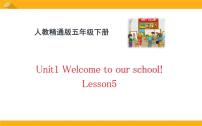 英语五年级下册Unit 1 Welcome to our school!Lesson 5授课ppt课件