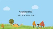 湘少版英语五年级上册 Assessment Ⅳ PPT课件+素材