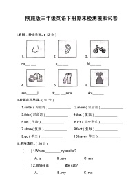 最新陕旅版三年级英语下册期末检测模拟试卷（含答案）2