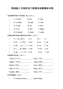 陕旅版三年级英语下册期末检测模拟试卷（含答案）7