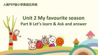 人教版 (PEP)五年级下册Unit 2 My favourite season Part B示范课ppt课件