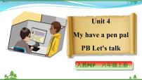 人教版 (PEP)六年级上册Unit 4 I have a pen pal Part B说课课件ppt