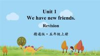 人教精通版五年级上册Unit 1 We have new friends.综合与测试授课ppt课件