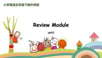 外研三起英语 5下 Review Module unit2精品PPT课件+素材