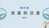 科学四年级上册3.测量肺活量完美版ppt课件