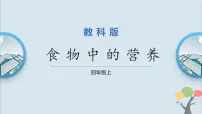 小学科学教科版 (2017)四年级上册5.食物中的营养完美版ppt课件