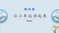 小学科学1.让小车运动起来完美版课件ppt